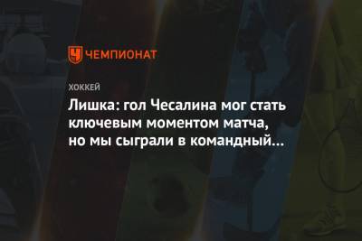 Адам Лишка - Лишка: гол Чесалина мог стать ключевым моментом матча, но мы сыграли в командный хоккей - championat.com - Новосибирск