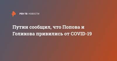 Путин сообщил, что Попова и Голикова привились от COVID-19