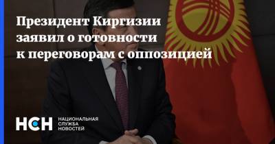 Президент Киргизии заявил о готовности к переговорам с оппозицией