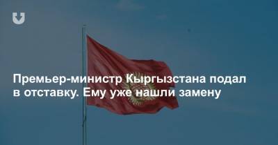 Премьер-министр Кыргызстана подал в отставку. Ему уже нашли замену
