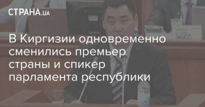 В Киргизии одновременно сменились премьер страны и спикер парламента республики