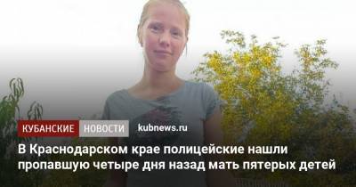 В Краснодарском крае полицейские нашли пропавшую четыре дня назад мать пятерых детей