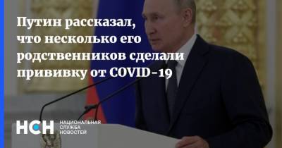 Путин рассказал, что несколько его родственников сделали прививку от COVID-19