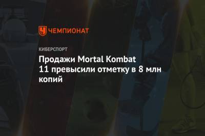 Продажи Mortal Kombat 11 превысили отметку в 8 млн копий