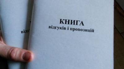 В Украине отменили бумажную Книгу жалоб, - Минэкономики