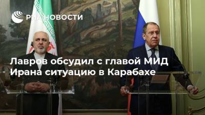 Лавров обсудил с главой МИД Ирана ситуацию в Карабахе