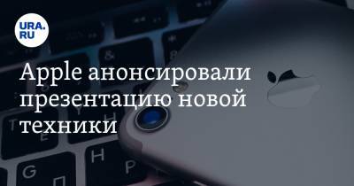 Apple анонсировали презентацию новой техники. Все ждут iPhone 12