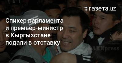 Спикер парламента и премьер-министр в Кыргызстане подали в отставку