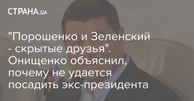 "Порошенко и Зеленский - скрытые друзья". Онищенко объяснил, почему не удается посадить экс-президента