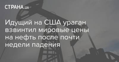 Идущий на США ураган взвинтил мировые цены на нефть после почти недели падения