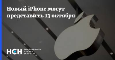 Новый iPhone могут представить 13 октября
