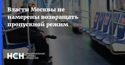 Власти Москвы не намерены возвращать пропускной режим