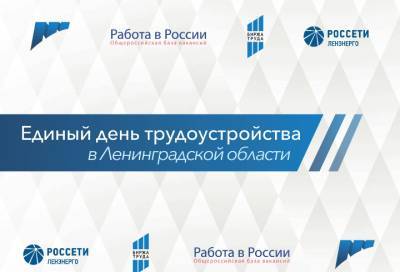 Ленобласть проведет Единый день трудоустройства в режиме онлайн