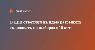 В ЦИК ответили на идею разрешить голосовать на выборах с 16 лет