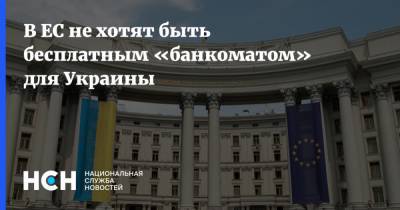 В ЕС не хотят быть бесплатным «банкоматом» для Украины