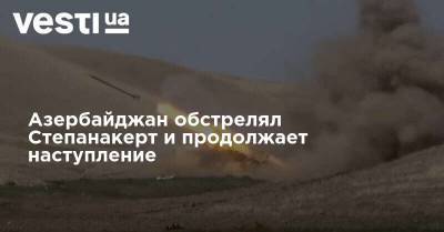 Азербайджан обстрелял Степанакерт и продолжает наступление