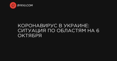 Коронавирус в Украине: ситуация по областям на 6 октября