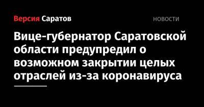Вице-губернатор Саратовской области предупредил о возможном закрытии целых отраслей из-за коронавируса