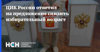 ЦИК России ответил на предложение снизить избирательный возраст