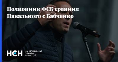 Полковник ФСБ сравнил Навального с Бабченко