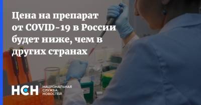 Цена на препарат от COVID-19 в России будет ниже, чем в других странах
