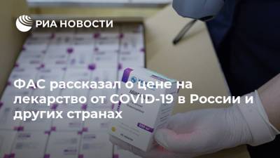 ФАС рассказал о цене на лекарство от COVID-19 в России и других странах