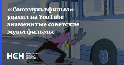 «Союзмультфильм» удалил на YouTube знаменитые советские мультфильмы