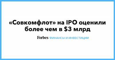 «Совкомфлот» на IPO оценили более чем в $3 млрд