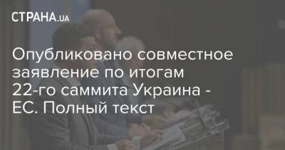 Опубликовано совместное заявление по итогам 22-го саммита Украина - ЕС. Полный текст