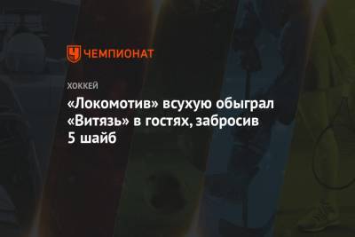 «Локомотив» всухую обыграл «Витязь» в гостях, забросив 5 шайб