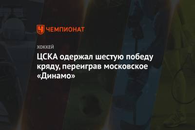 ЦСКА одержал шестую победу кряду, переиграв московское «Динамо»
