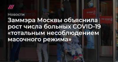 Заммэра Москвы объяснила рост числа больных COVID-19 «тотальным несоблюдением масочного режима»