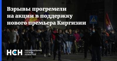 Взрывы прогремели на акции в поддержку нового премьера Киргизии