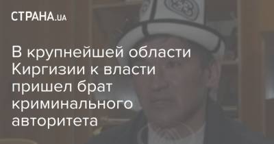 В крупнейшей области Киргизии к власти пришел брат криминального авторитета