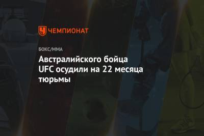 Австралийского бойца UFC осудили на 22 месяца тюрьмы