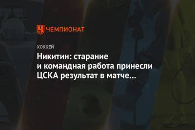 Никитин: старание и командная работа принесли ЦСКА результат в матче с «Динамо»