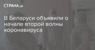 В Беларуси объявили о начале второй волны коронавируса