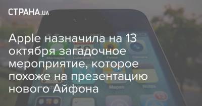 Apple назначила на 13 октября загадочное мероприятие, которое похоже на презентацию нового Айфона - strana.ua - Киев - шт. Калифорния
