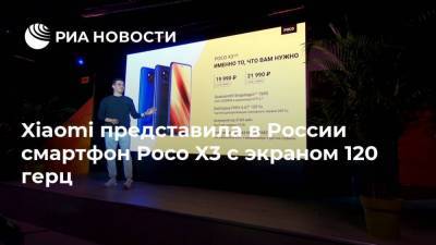 Xiaomi представила в России смартфон Poco X3 с экраном 120 герц