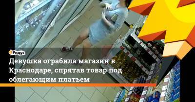 Девушка ограбила магазин в Краснодаре, спрятав товар под облегающим платьем