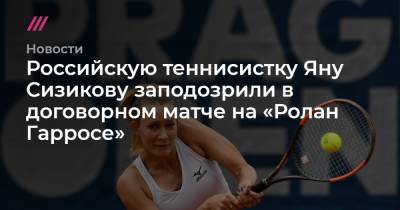 Российскую теннисистку Яну Сизикову заподозрили в договорном матче на «Ролан Гарросе»