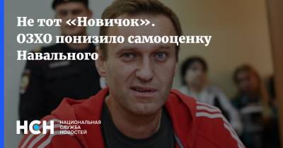 Не тот «Новичок». ОЗХО понизило самооценку Навального