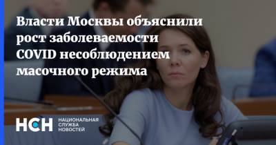 Власти Москвы объяснили рост заболеваемости COVID несоблюдением масочного режима