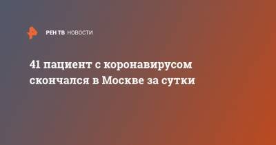 41 пациент с коронавирусом скончался в Москве за сутки