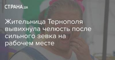 Жительница Тернополя вывихнула челюсть после сильного зевка на рабочем месте