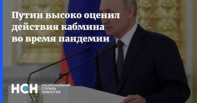 Путин высоко оценил действия кабмина во время пандемии