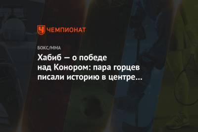 Хабиб — о победе над Конором: пара горцев писали историю в центре Вегаса кровью соперников