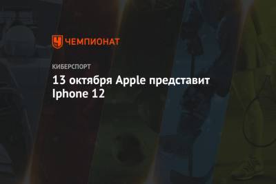 13 октября Apple представит iPhone 12