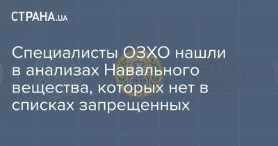 Специалисты ОЗХО нашли в анализах Навального вещества, которых нет в списках запрещенных