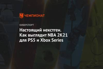 Настоящий некстген. Как выглядит NBA 2K21 для PS5 и Xbox Series